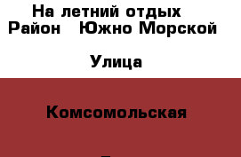 На летний отдых  › Район ­ Южно-Морской › Улица ­ Комсомольская › Дом ­ 14 › Этажность дома ­ 5 › Цена ­ 2 000 - Приморский край, Находка г. Недвижимость » Квартиры аренда   